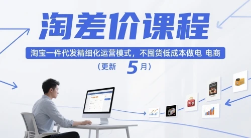 淘差价课程，淘宝一件代发精细化运营模式，不囤货低成本做电商（更新12月）-BOSS 课程