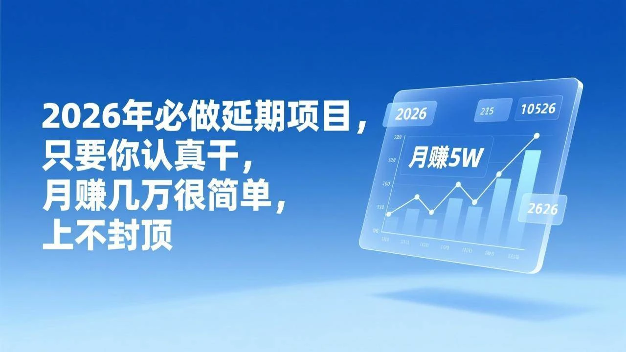 （17186期）2026年延期项目，只要你认真干，月赚几万很简单，上不封顶-BOSS 课程