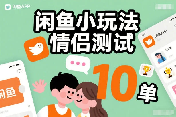 闲鱼小玩法情侣测试，操作简单，没有成本，每天10单-BOSS 课程