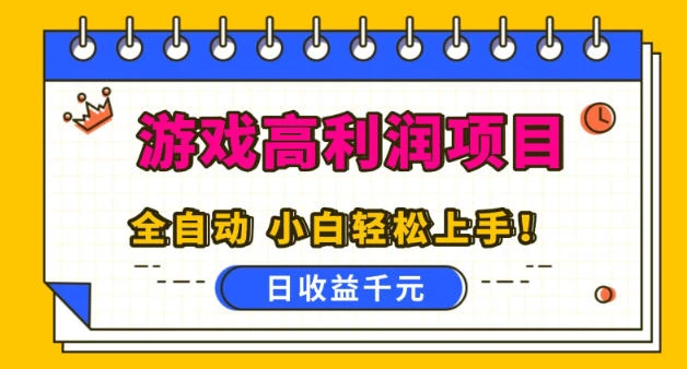 游戏高利润项目，日收益1k+，全自动，无需值守，解放双手，小白轻松上手【揭秘】-BOSS 课程