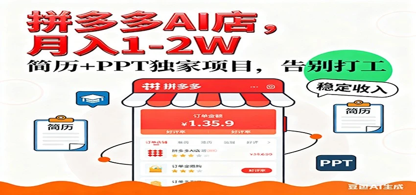 【独家】拼多多虚拟店，AI简历+PPT，单店月稳定1-2W，未来AI服务风口项目！-BOSS 课程