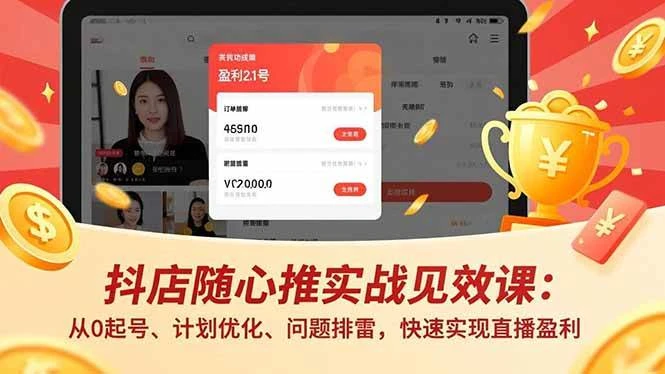 （16726期）抖店随心推实战见效课：从0起号、计划优化、问题排雷，快速实现直播盈利-BOSS 课程