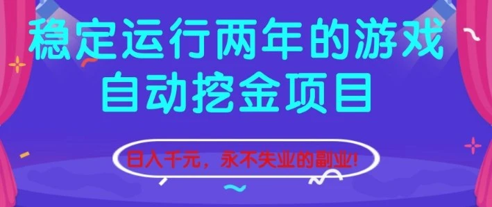 稳定运行两年的游戏自动挖金项目，日入1k+，永不失业的副业【揭秘】
