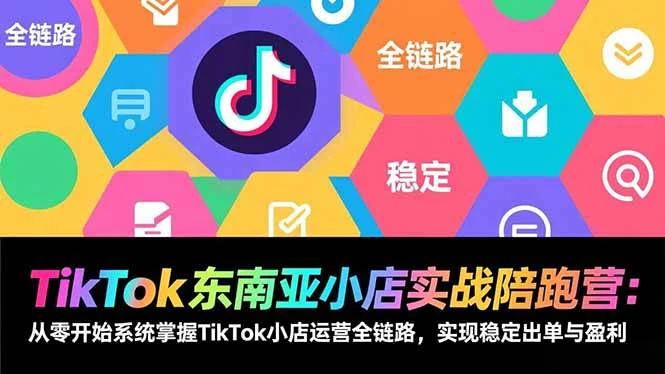 (17037期)TikTok东南亚小店实战陪跑营:从零开始系统掌握TikTok小店运营全链路,实现稳定出单与盈利 (17037期)TikTok东南亚小店实战陪跑营:从零开始系统掌握TikTok小店运营全链路,实现稳定出单与盈利