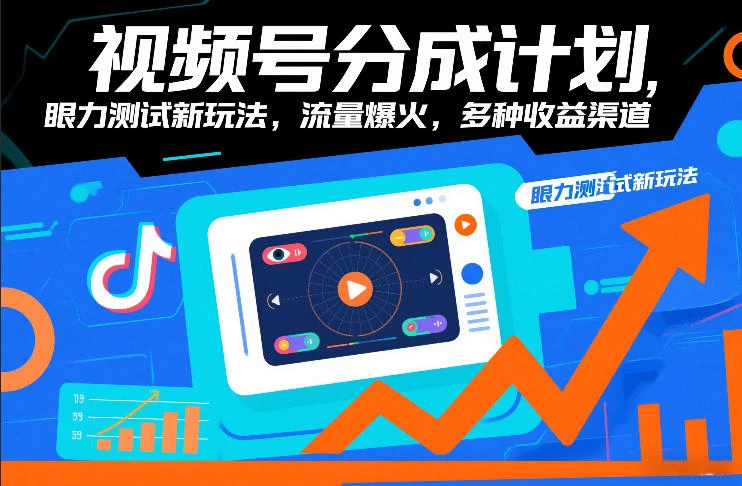 视频号分成计划，眼力测试新玩法，流量爆火，多种收益渠道-BOSS 课程