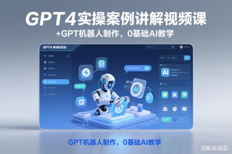GPT4实操案例讲解视频课+GPT机器人制作,0基础AI教学-BOSS 课程