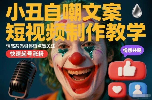 小丑自嘲文案短视频制作教学，情感共鸣引停留点赞关注，快速起号涨粉-BOSS 课程