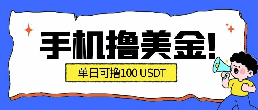最新手机撸美金项目，单日产值100U+，2026年最新的风口项目-BOSS 课程