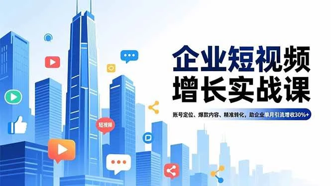 (16867期)企业短视频增长实战课,账号定位、爆款内容、精准转化,助企业单月引流增收30%+ (16867期)企业短视频增长实战课,账号定位、爆款内容、精准转化,助企业单月引流增收30%+