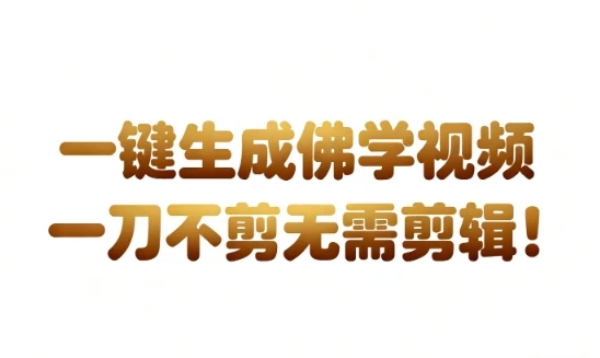 AI一键生成国学心理学开悟视频，一刀不剪，无需剪辑，直接发布，苦带货带书杠杠的，月入3W+-BOSS 课程