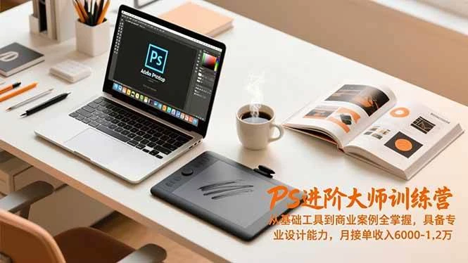 （16868期）PS进阶大师训练营，从基础工具到商业案例全掌握，具备专业设计能力，月接单收入6000-1.2万-BOSS 课程