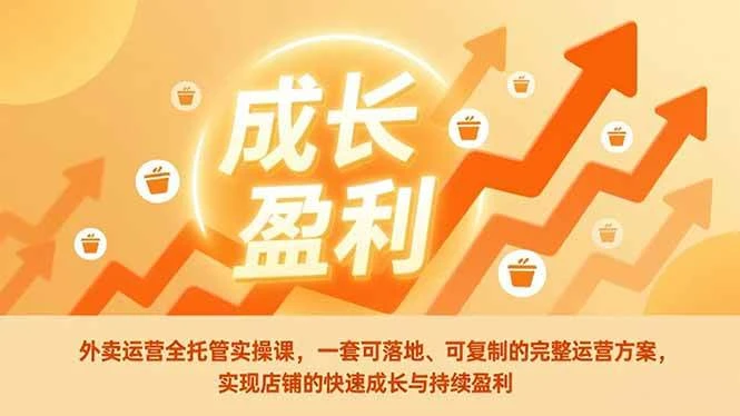 （17028期）外卖运营全托管实操课，一套可落地、可复制的完整运营方案，实现店铺的快速成长与持续盈利-BOSS 课程