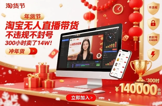 淘宝无人直播带货，不违规不封号，不需要发视频，300小时卖了14W！冲年货节【揭秘】-BOSS 课程