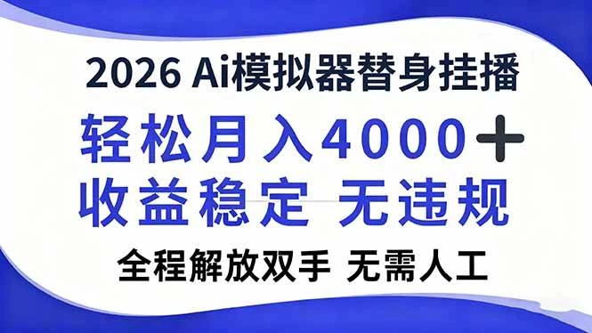 （16858期）2026Ai模拟器直播，轻松月入4000+，解放双手 无需人工！-BOSS 课程