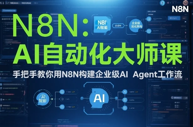 AI自动化大师课：手把手教你用N8N构建企业级AI Agent工作流-BOSS 课程