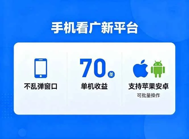 (16710期)看广新平台,不乱弹窗口,单机做到了70加,支持苹果和安卓可批量,做到了日入1万+-BOSS 课程
