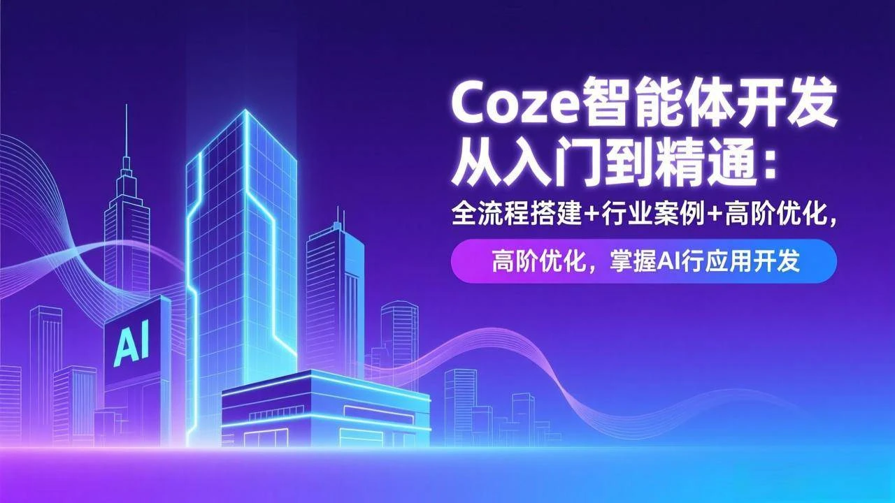 （17199期）Coze智能体开发从入门到精通：全流程搭建+行业案例+高阶优化，掌握AI应用开发-BOSS 课程