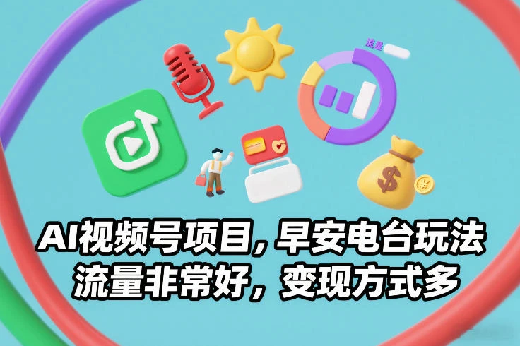 AI视频号项目，早安电台玩法，流量非常好，变现方式多-BOSS 课程