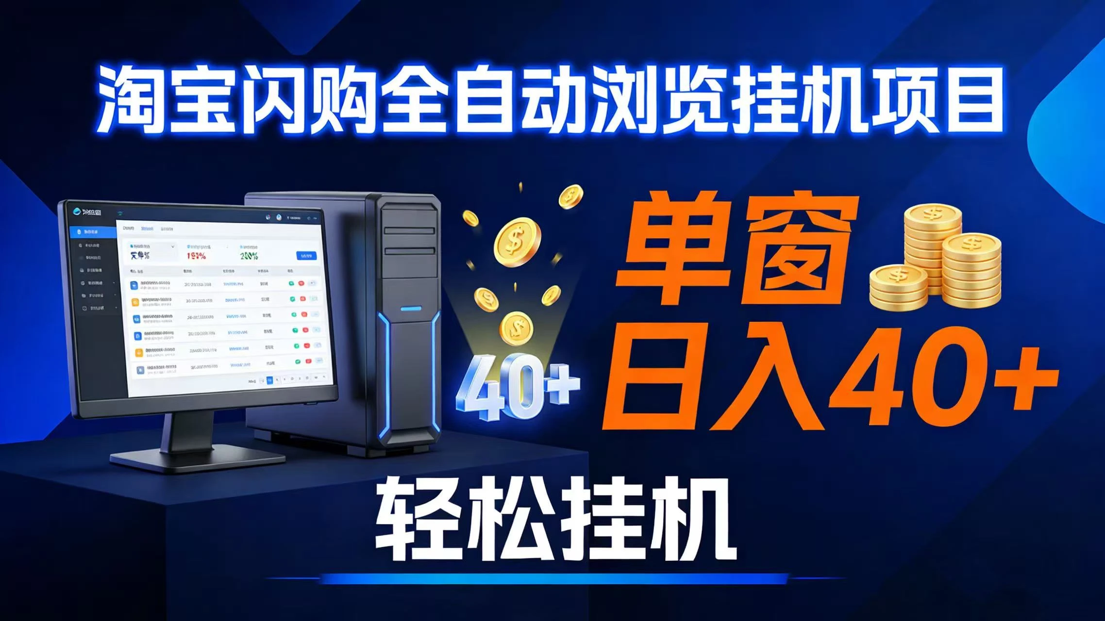 (17033期)全网独家淘宝闪购采集挂机项目 单窗口轻松日入40+-BOSS 课程