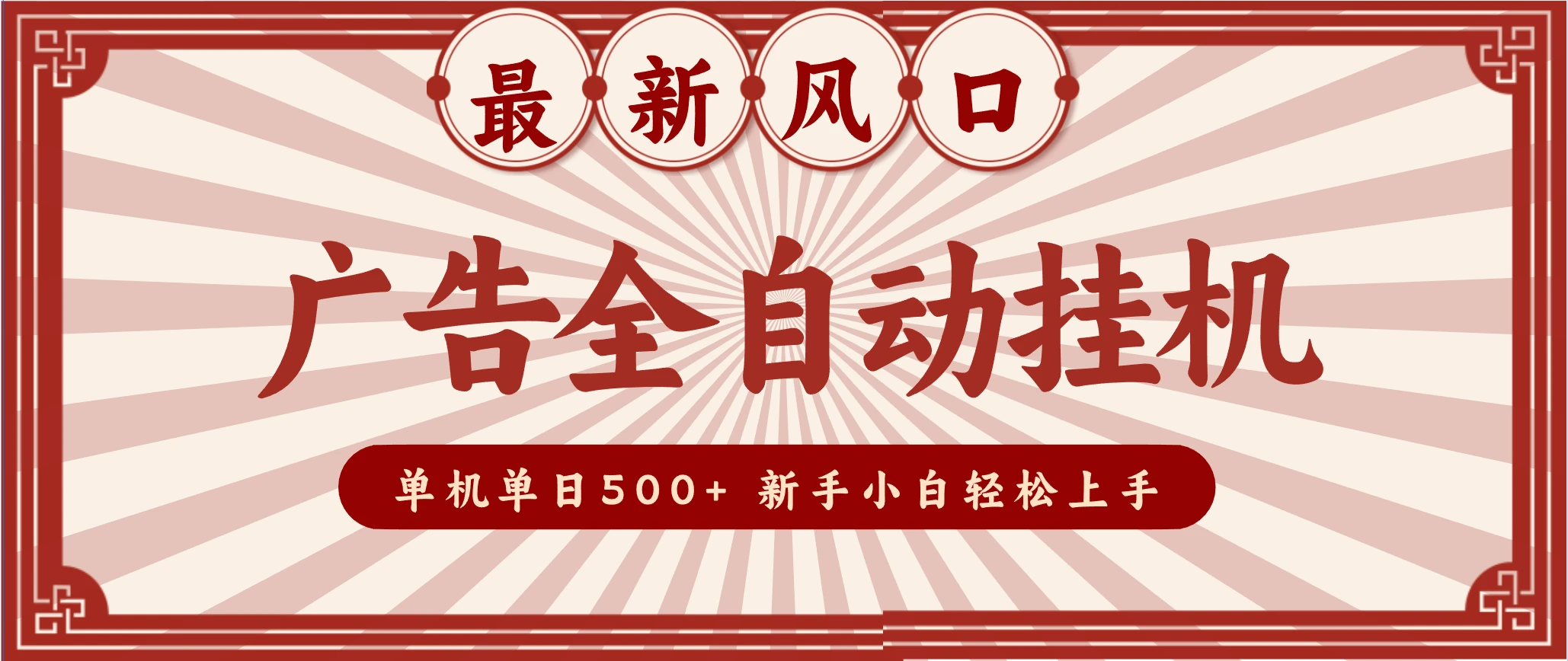 2025最新风口 广告全自动挂机 单机单机单日500+ 电脑越多收益越大，新手小白轻松上手-BOSS 课程