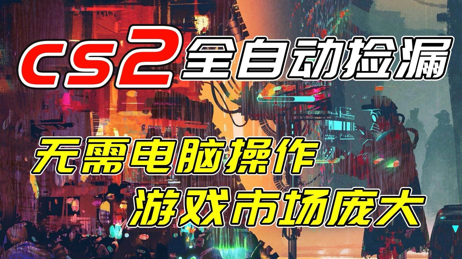 (17160期)开年王炸CSGO挂机项目,单日捡漏1000+,无需电脑操作,无需进入游戏,支持任何验证 (17160期)开年王炸CSGO挂机项目,单日捡漏1000+,无需电脑操作,无需进入游戏,支持任何验证