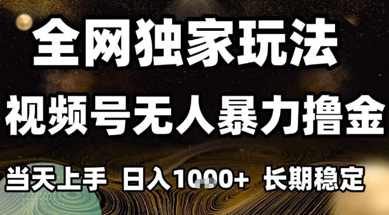 年底最新独家视频号无人直播撸礼物，小白也能轻松日入1k+，长期稳定，可批量复制【揭秘】-BOSS 课程