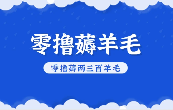 知乎零撸薅羊毛，超赞包回收10-13一个，每个月轻松零撸薅两三百羊毛-BOSS 课程
