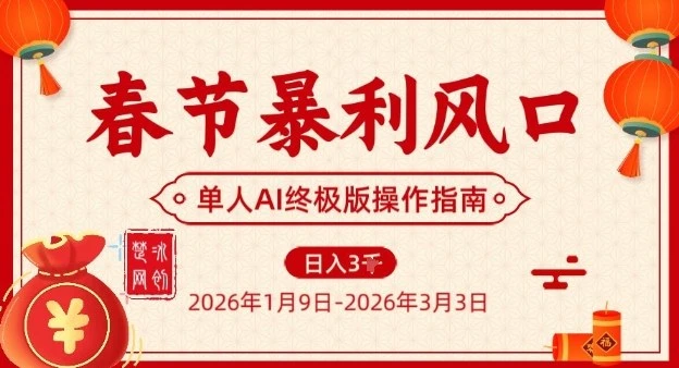 春节暴利风口项目，单人AI落地翻身终极版实操-BOSS 课程