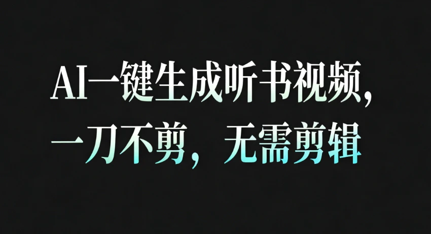 AI一键生成听书疗愈视频，一刀不剪，无需剪辑直接发布！-BOSS 课程