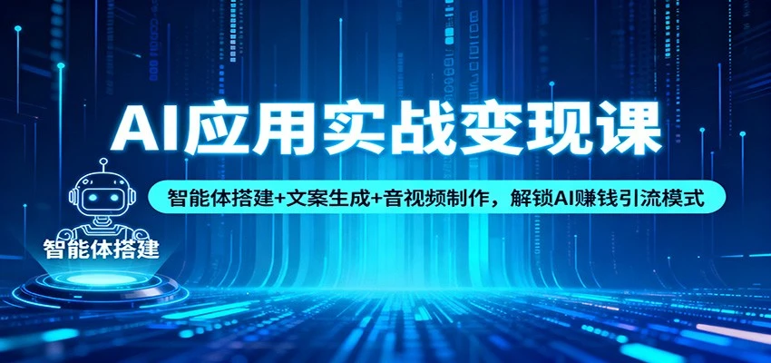 AI应用实战变现课：智能体搭建+文案生成+音视频制作，解锁AI赚钱引流模式-BOSS 课程