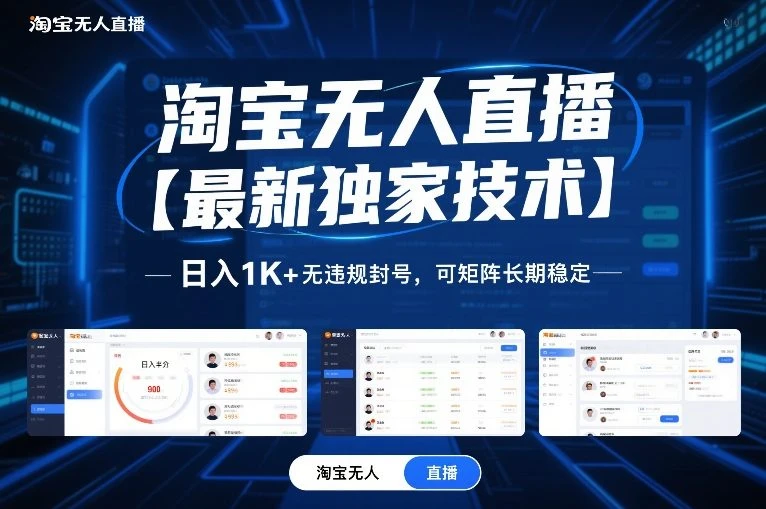 淘宝无人直播【最新独家技术】,日入1K+无违规封号,可矩阵长期稳定【揭秘】 淘宝无人直播【最新独家技术】,日入1K+无违规封号,可矩阵长期稳定【揭秘】