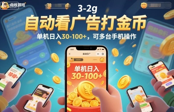 自动看广告打金币，单机日入30-100+，可多台手机操作【揭秘】-BOSS 课程