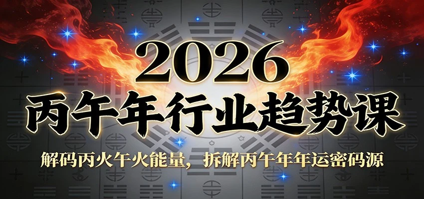 公众号付费文章:2026丙午年行业趋势课:解码丙火午火能量,拆解丙午年年运密码源 公众号付费文章:2026丙午年行业趋势课:解码丙火午火能量,拆解丙午年年运密码源