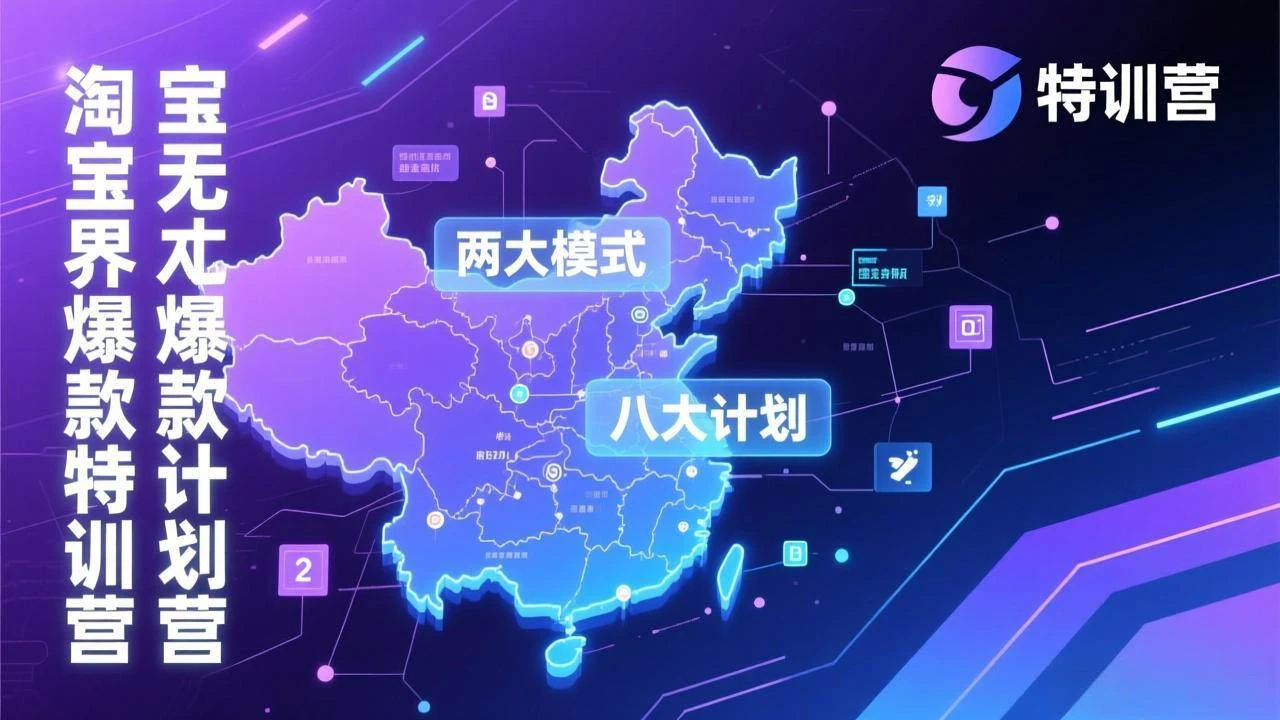 （17226期）淘宝无界爆款训练营：2026年1月杭州线下高端集训课，3天构建两大模式八大计划体系-BOSS 课程