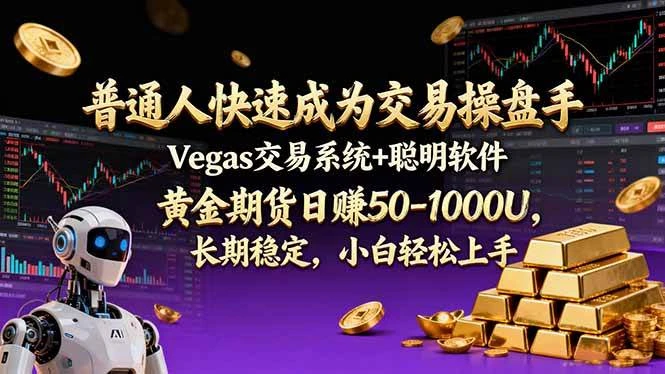 (17178期)普通人快速成为交易操盘手 Vegas交易系统+聪明软件 , 黄金期货日赚50-1000U, 长期稳定,小…-BOSS 课程